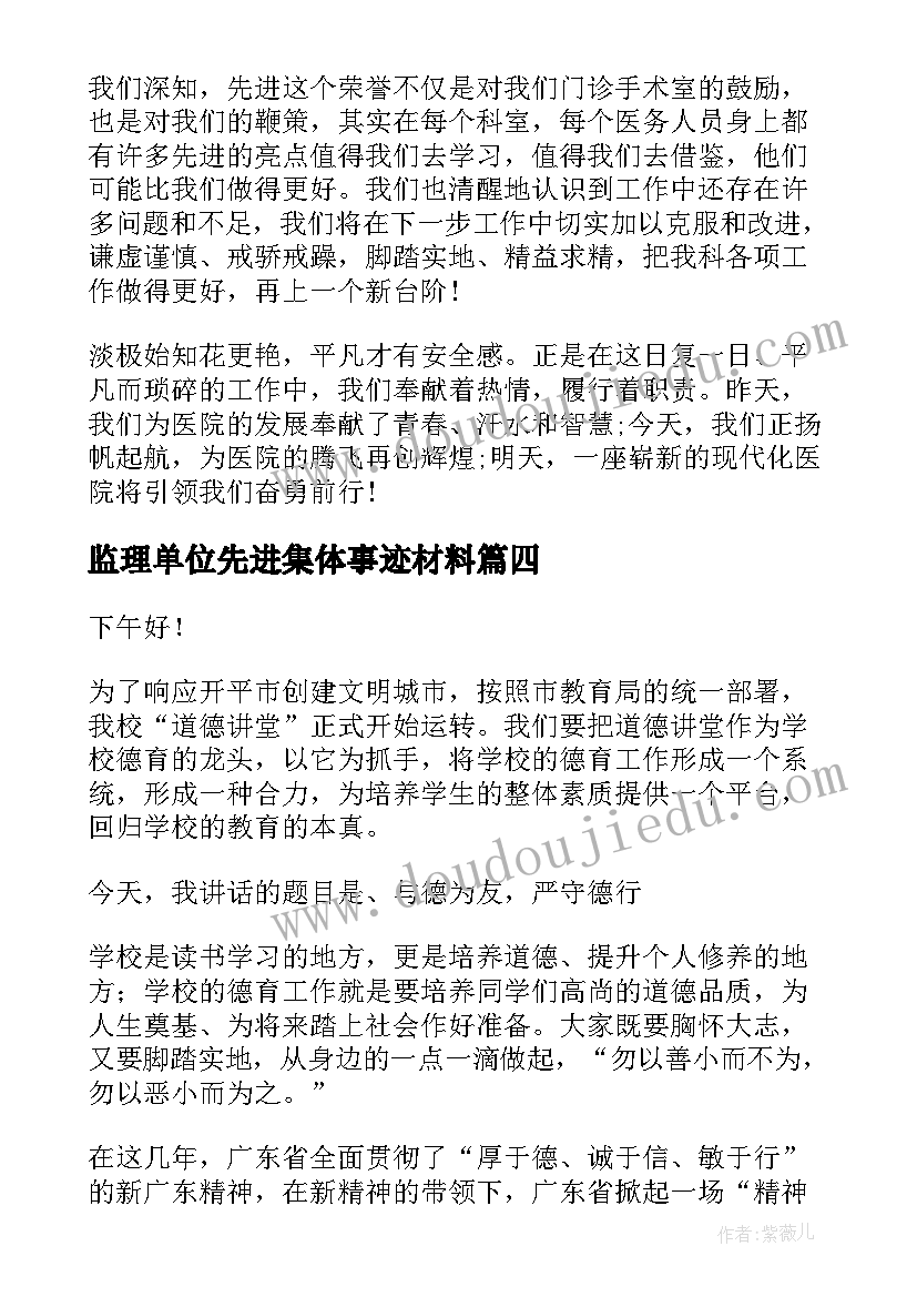 最新监理单位先进集体事迹材料 先进代表发言稿(模板7篇)