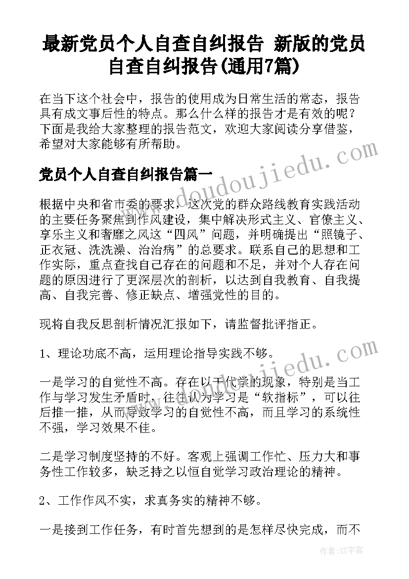 最新党员个人自查自纠报告 新版的党员自查自纠报告(通用7篇)