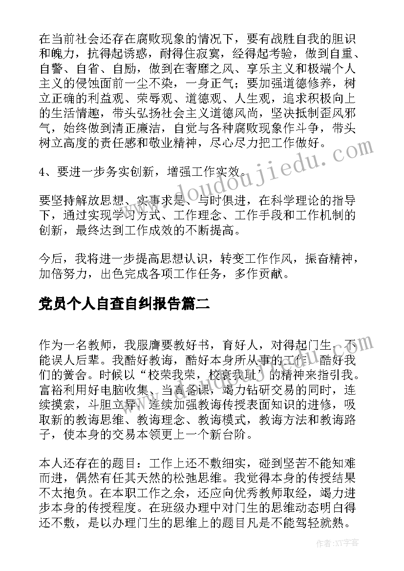 最新党员个人自查自纠报告 新版的党员自查自纠报告(通用7篇)