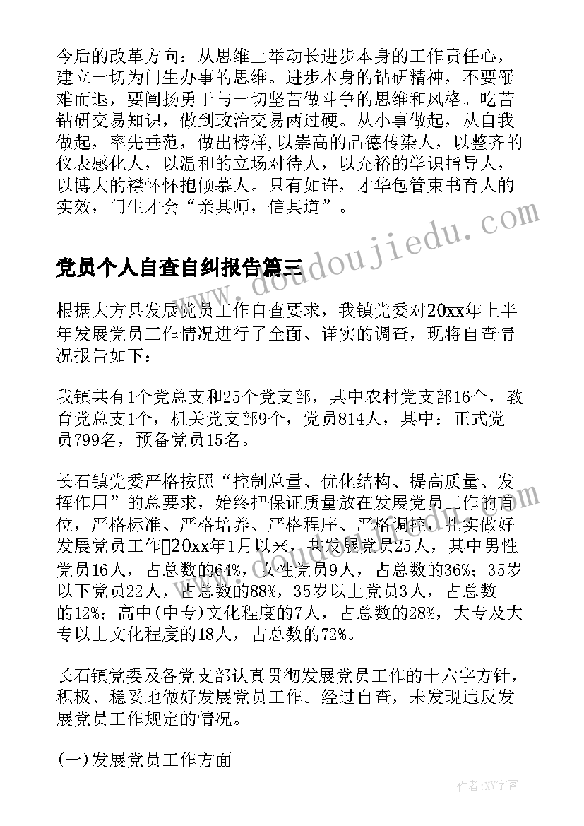 最新党员个人自查自纠报告 新版的党员自查自纠报告(通用7篇)