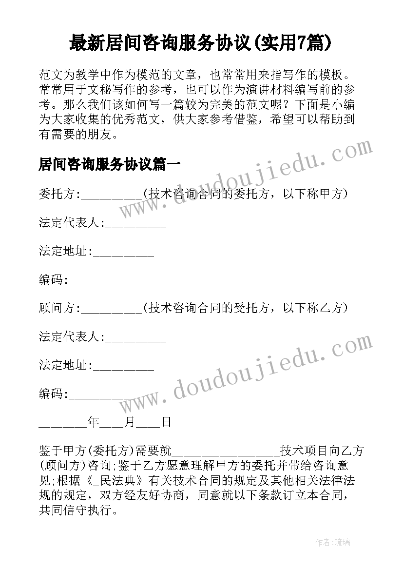 最新居间咨询服务协议(实用7篇)