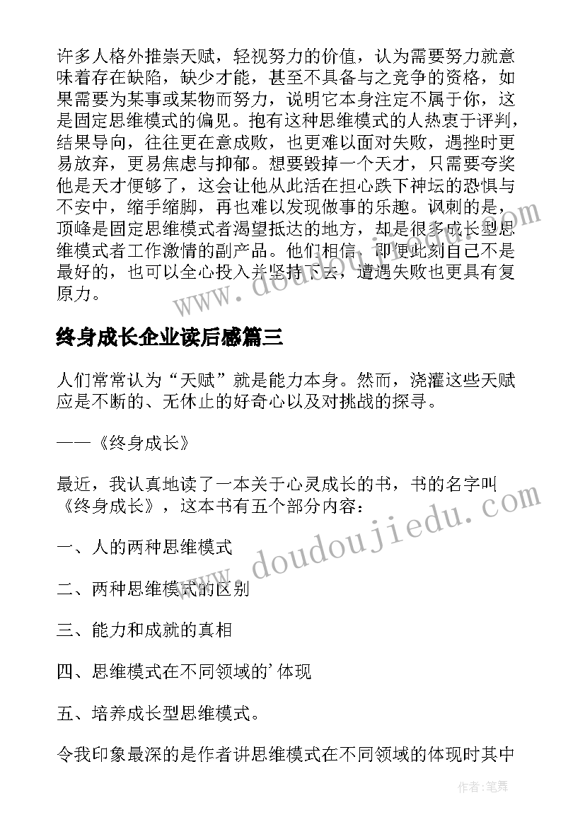 最新终身成长企业读后感(实用10篇)