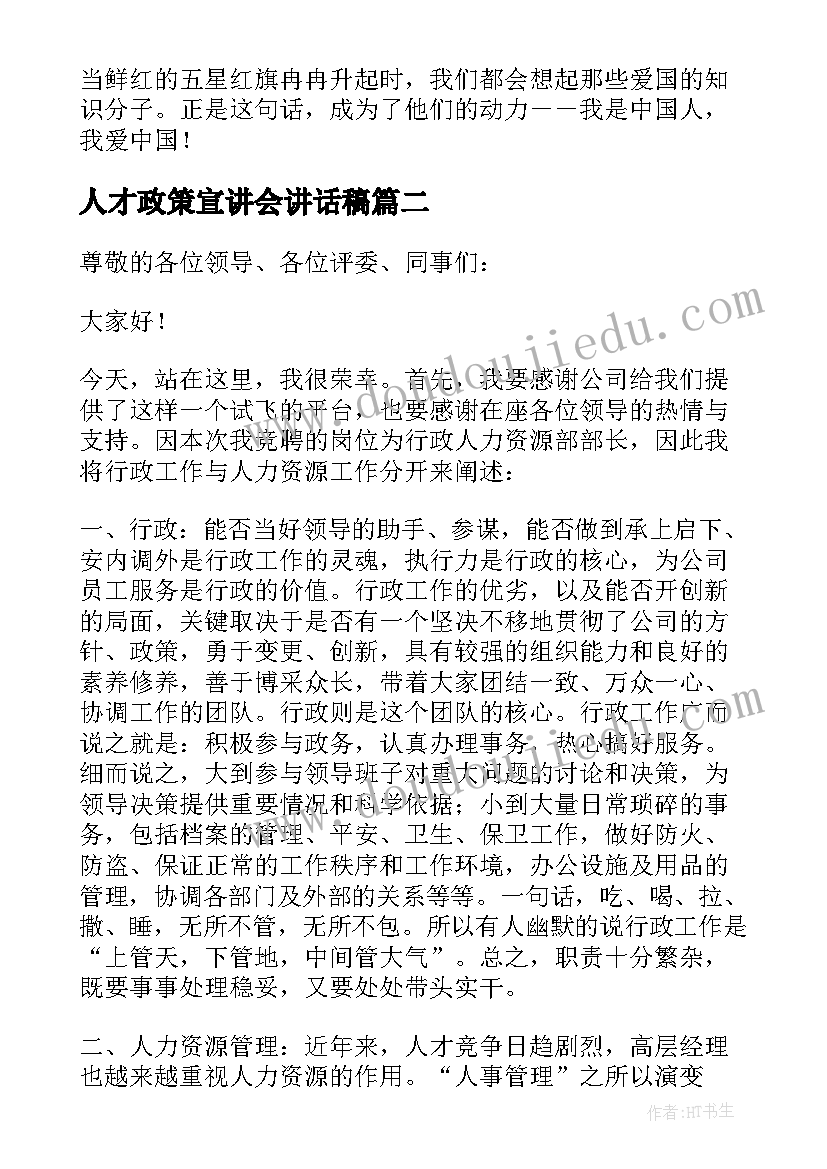 最新人才政策宣讲会讲话稿 祖国人才辈出演讲稿(汇总9篇)