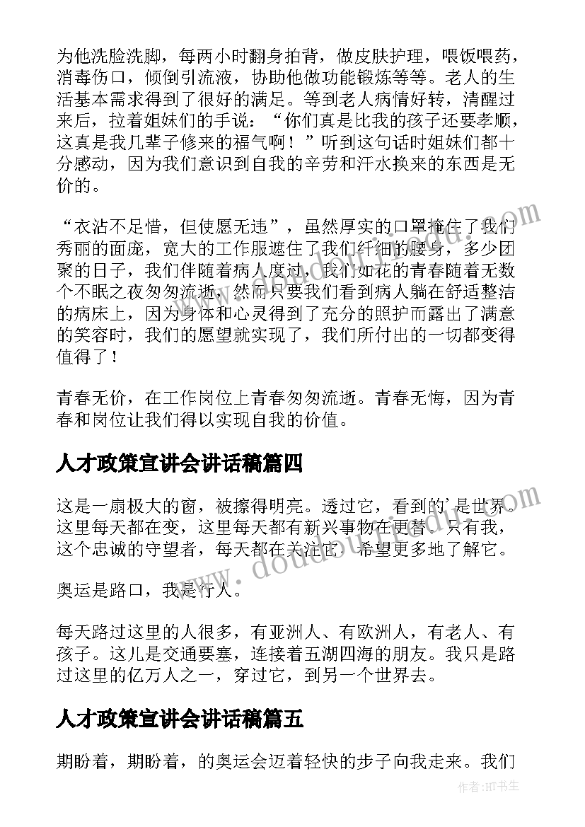 最新人才政策宣讲会讲话稿 祖国人才辈出演讲稿(汇总9篇)