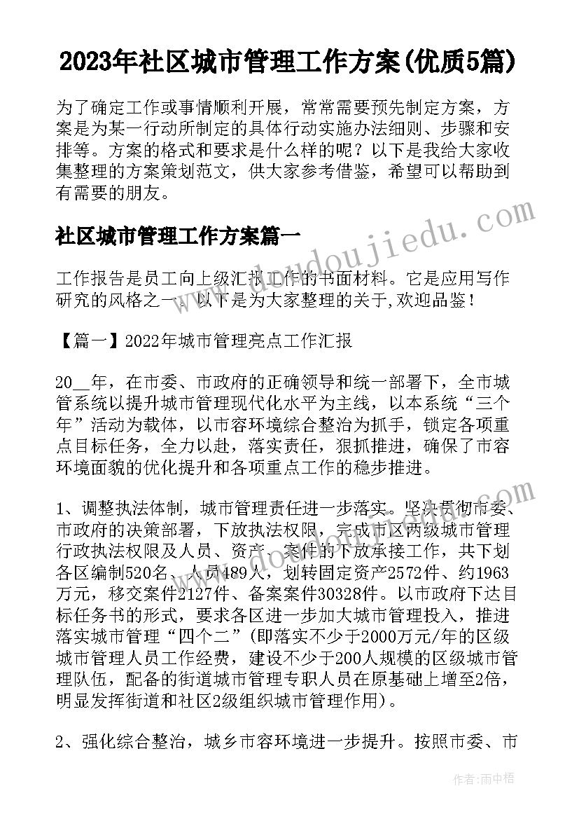 2023年社区城市管理工作方案(优质5篇)