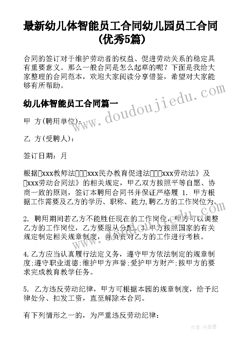 最新幼儿体智能员工合同 幼儿园员工合同(优秀5篇)