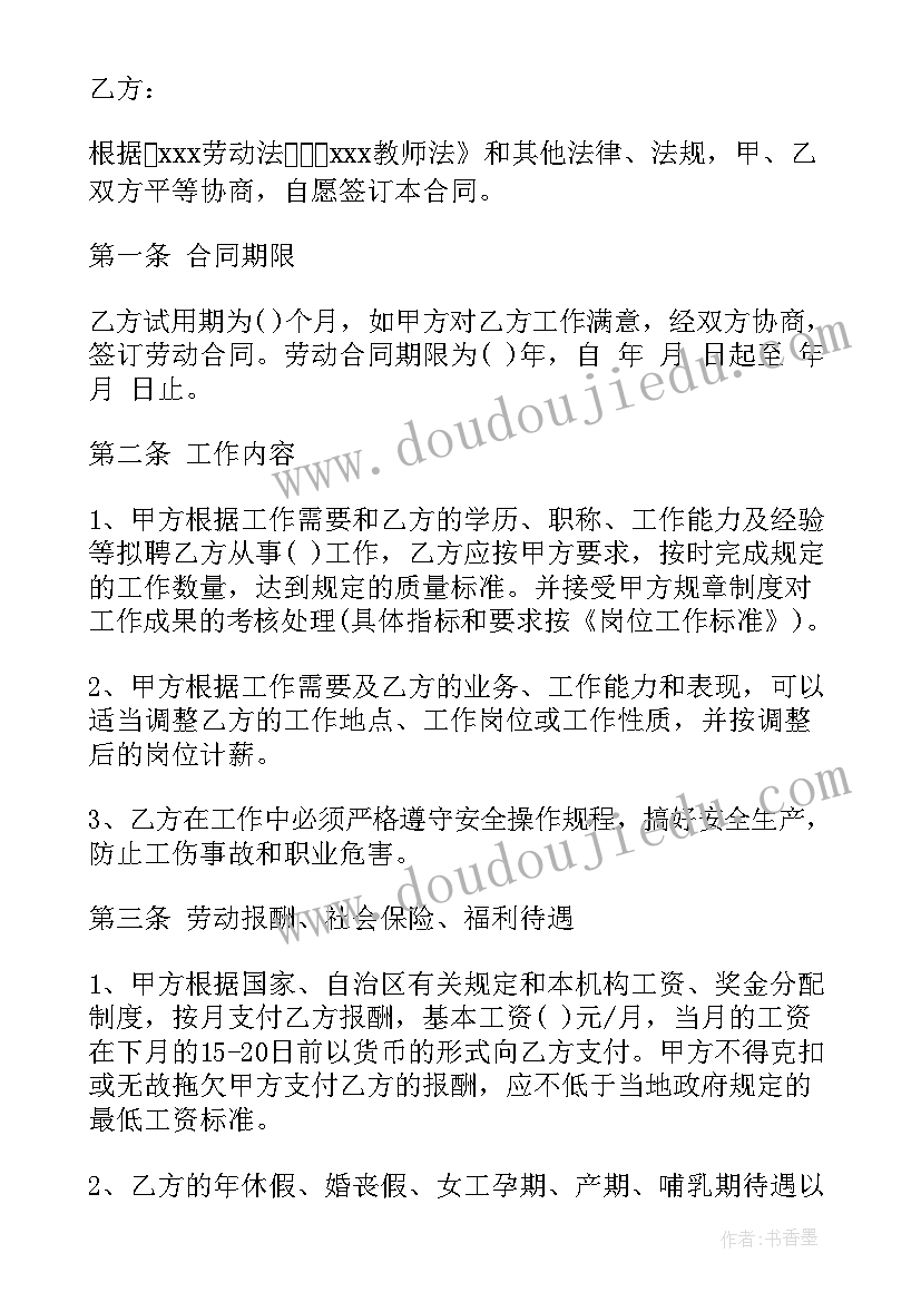 最新幼儿体智能员工合同 幼儿园员工合同(优秀5篇)