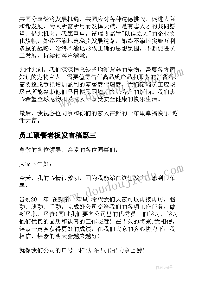 2023年员工聚餐老板发言稿(优秀5篇)