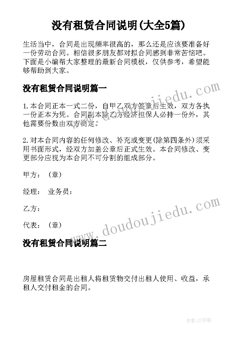 没有租赁合同说明(大全5篇)