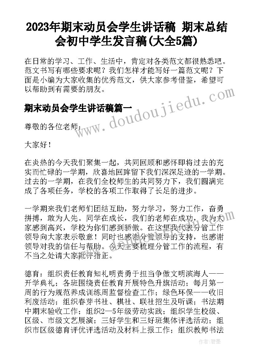 2023年期末动员会学生讲话稿 期末总结会初中学生发言稿(大全5篇)