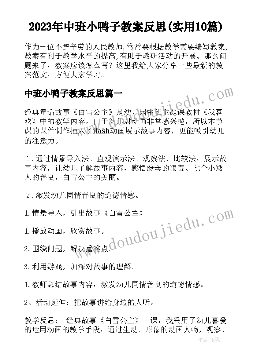 2023年中班小鸭子教案反思(实用10篇)