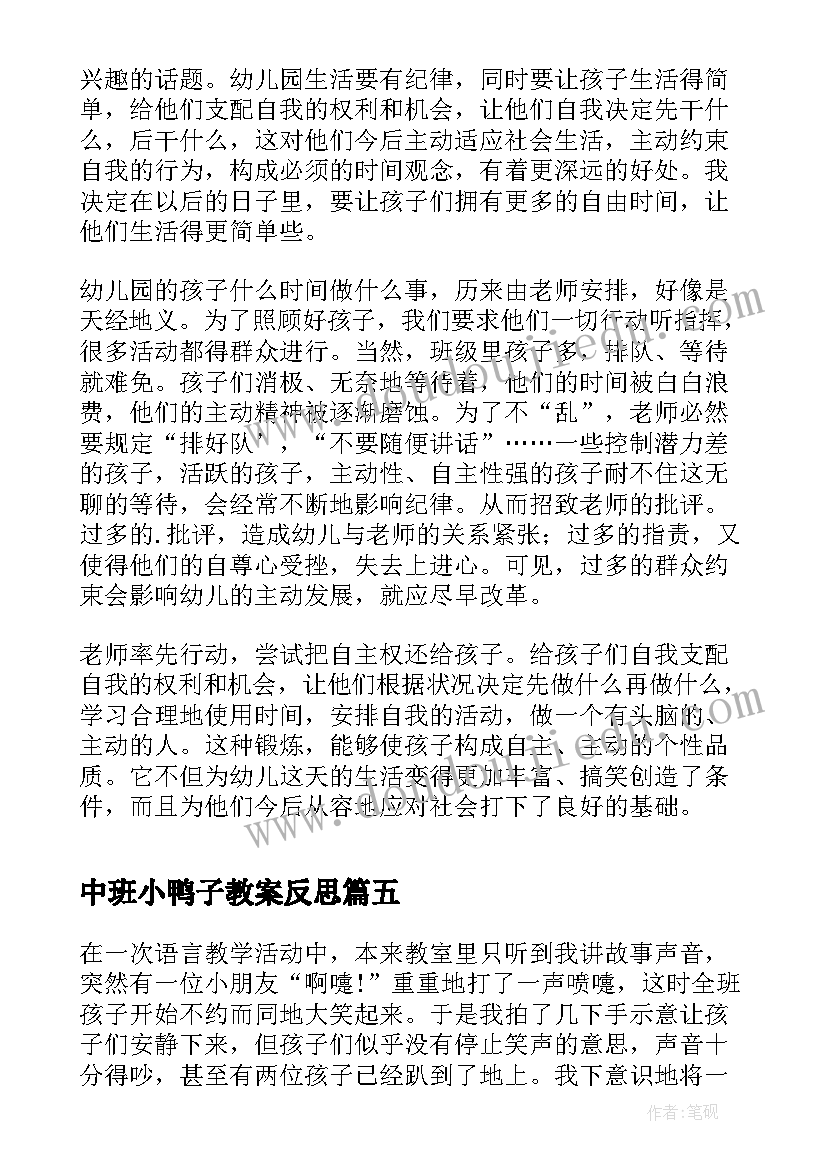 2023年中班小鸭子教案反思(实用10篇)