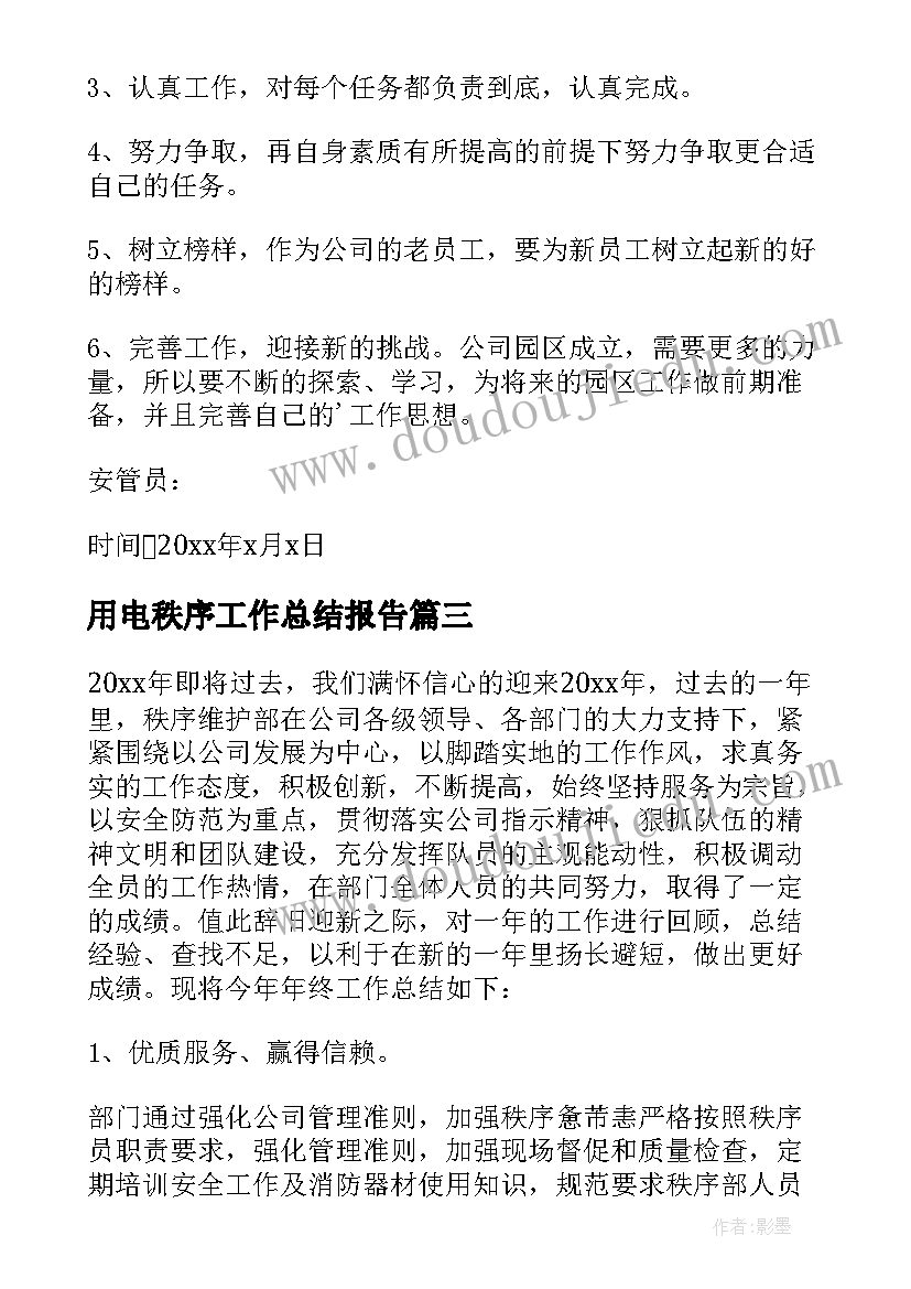 用电秩序工作总结报告(精选5篇)