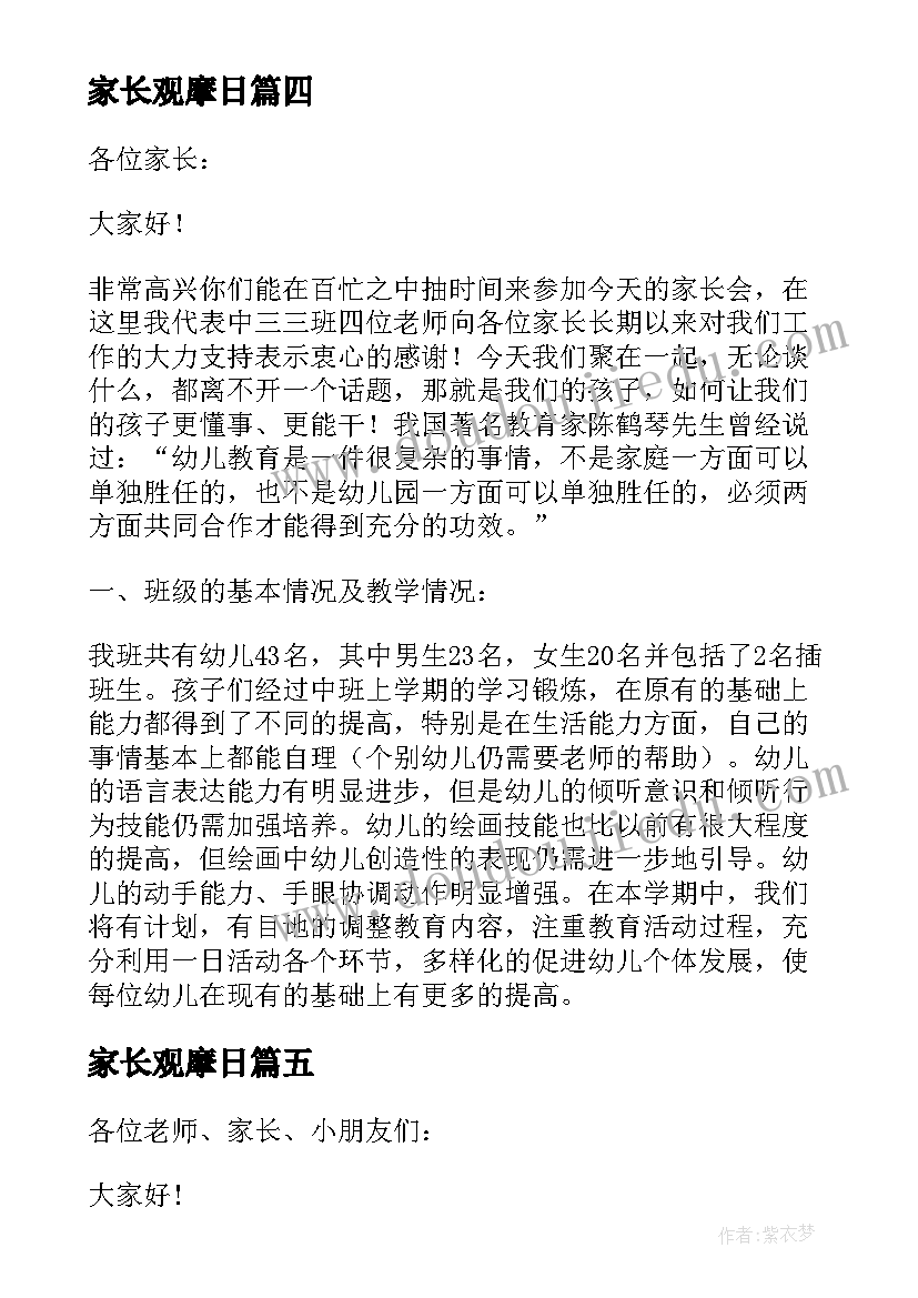 2023年家长观摩日 班级活动家长发言稿(汇总9篇)