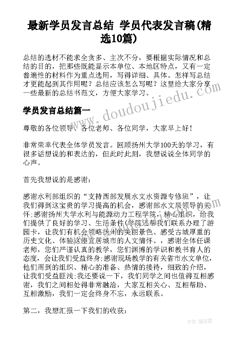 最新学员发言总结 学员代表发言稿(精选10篇)