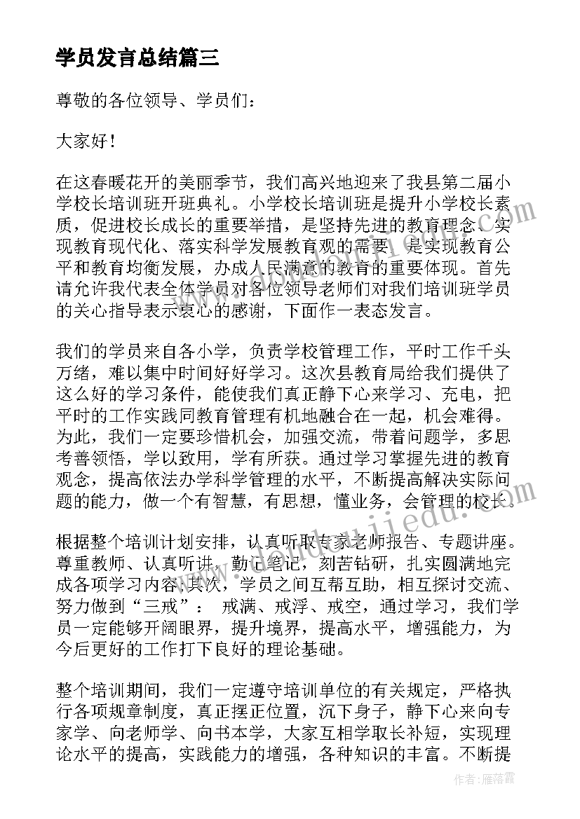 最新学员发言总结 学员代表发言稿(精选10篇)