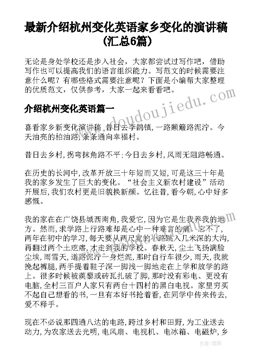 最新介绍杭州变化英语 家乡变化的演讲稿(汇总6篇)