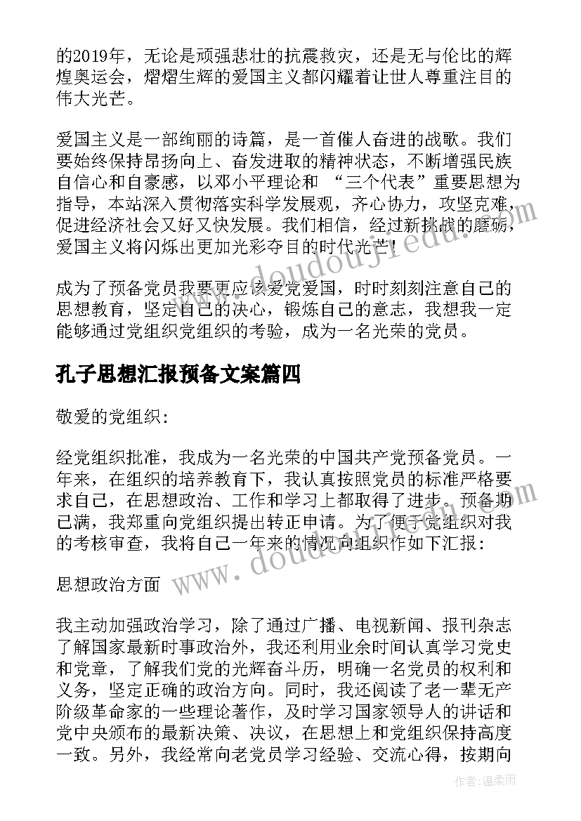 2023年孔子思想汇报预备文案(实用6篇)