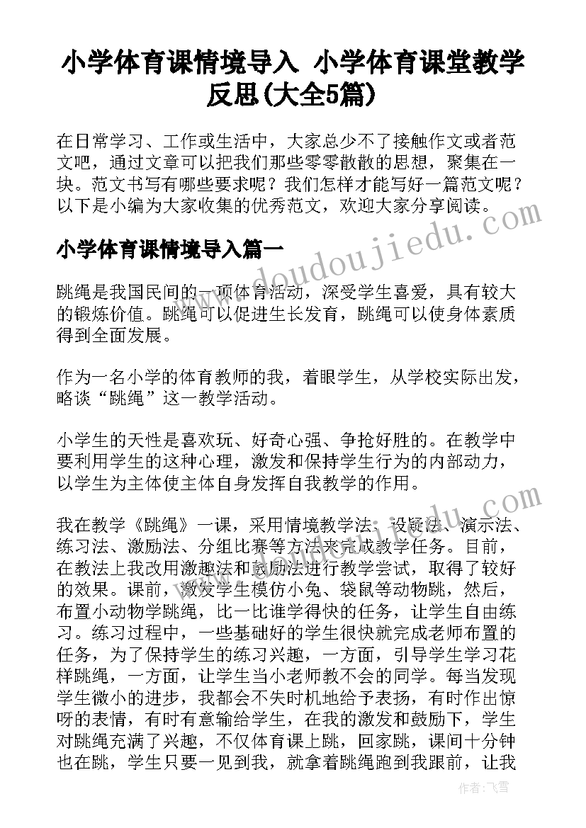 小学体育课情境导入 小学体育课堂教学反思(大全5篇)