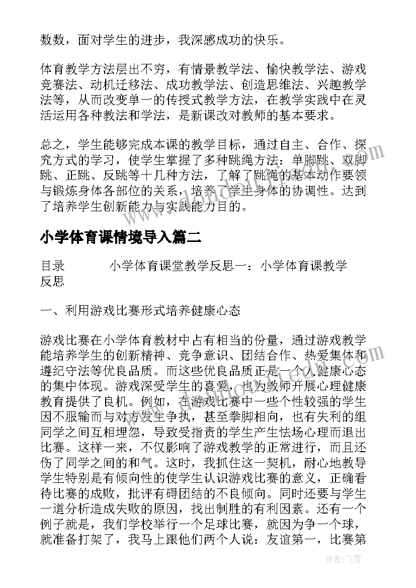 小学体育课情境导入 小学体育课堂教学反思(大全5篇)