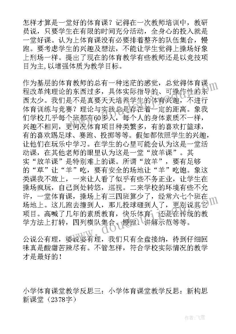 小学体育课情境导入 小学体育课堂教学反思(大全5篇)