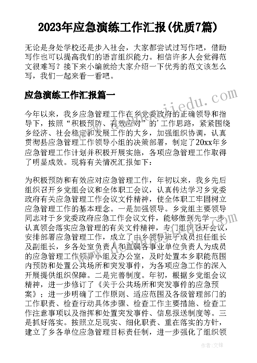 2023年应急演练工作汇报(优质7篇)