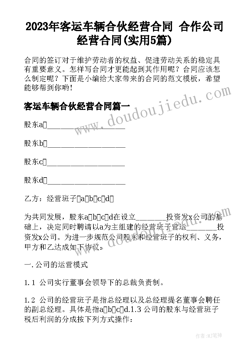 2023年客运车辆合伙经营合同 合作公司经营合同(实用5篇)