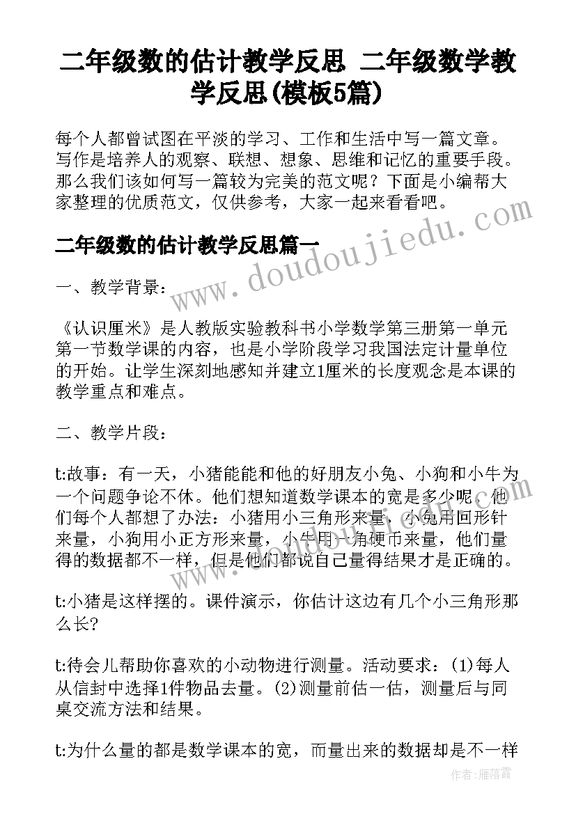 二年级数的估计教学反思 二年级数学教学反思(模板5篇)