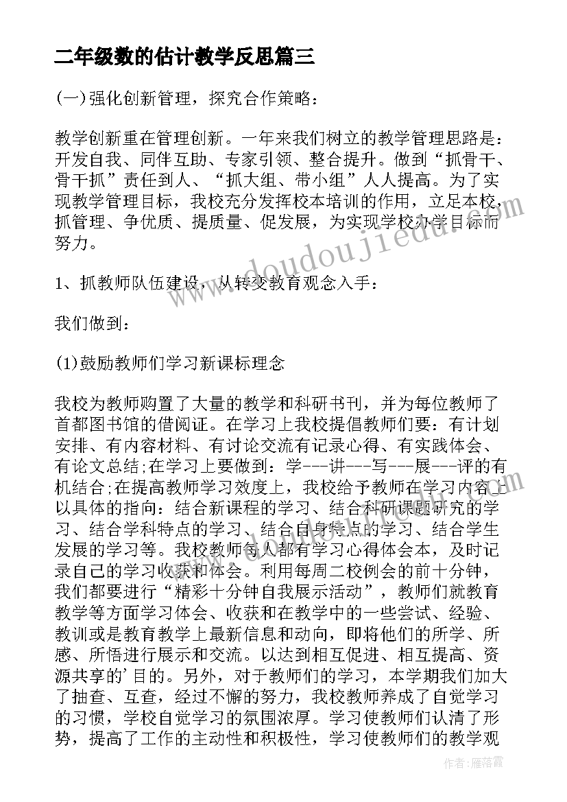 二年级数的估计教学反思 二年级数学教学反思(模板5篇)