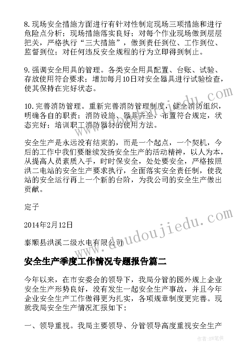 安全生产季度工作情况专题报告(精选5篇)