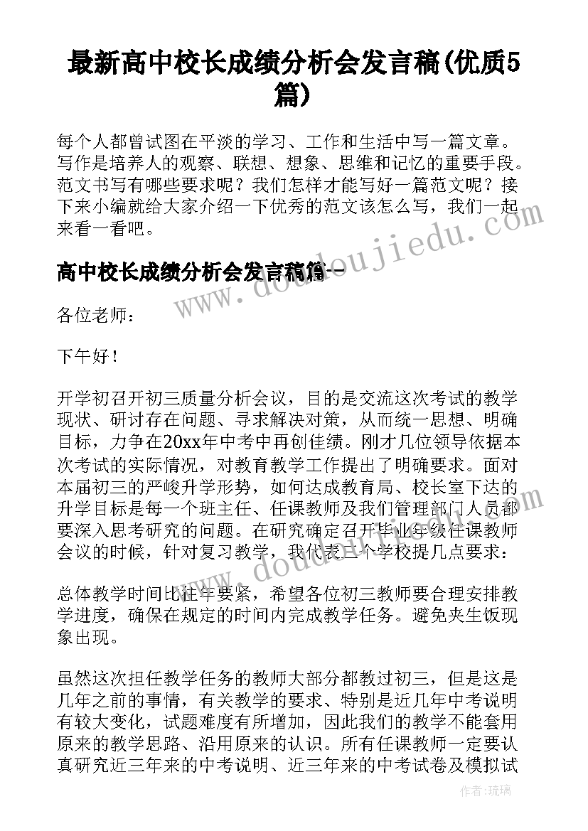 最新高中校长成绩分析会发言稿(优质5篇)