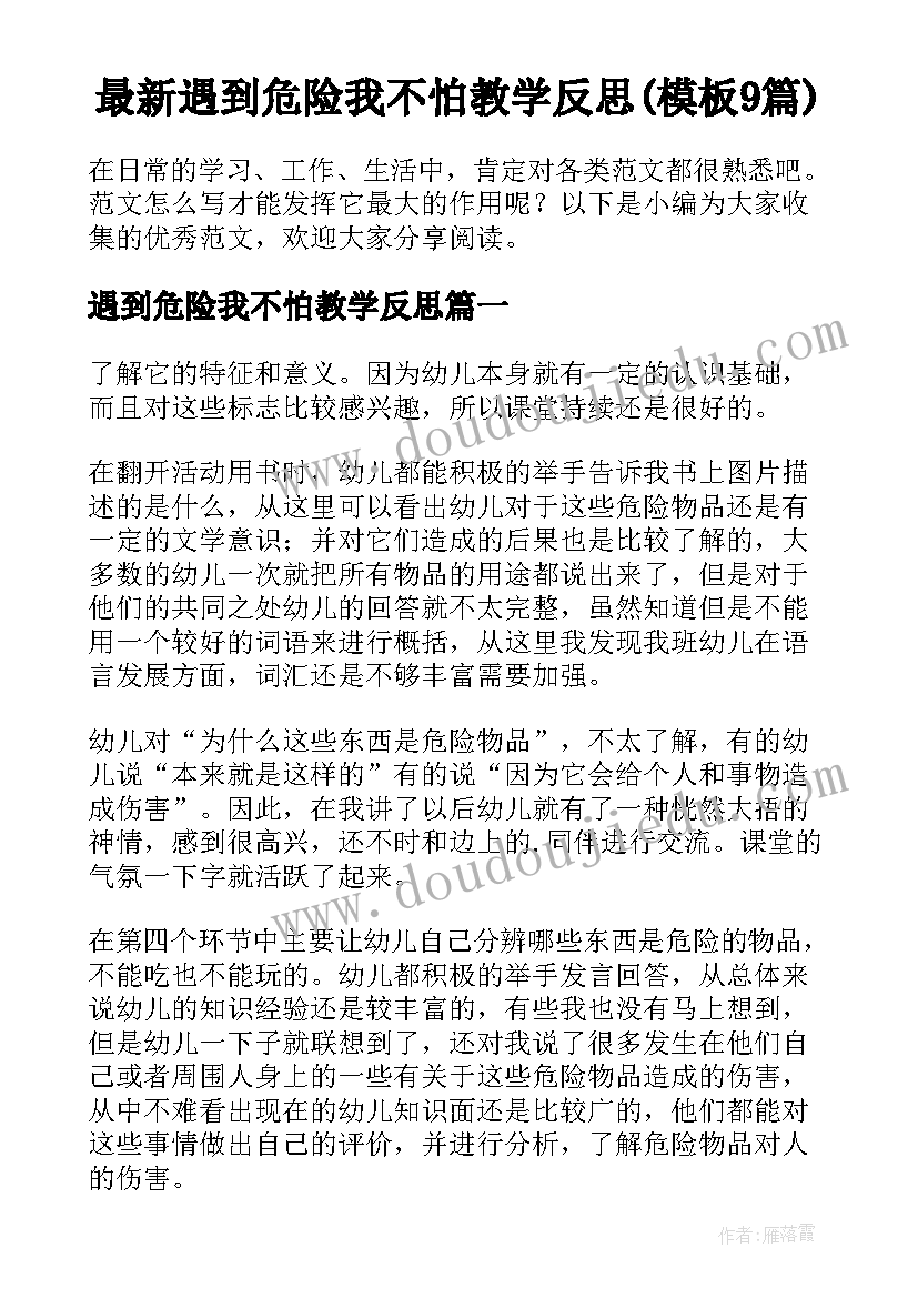 最新遇到危险我不怕教学反思(模板9篇)