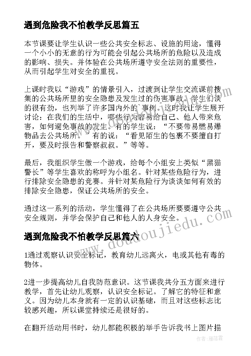 最新遇到危险我不怕教学反思(模板9篇)