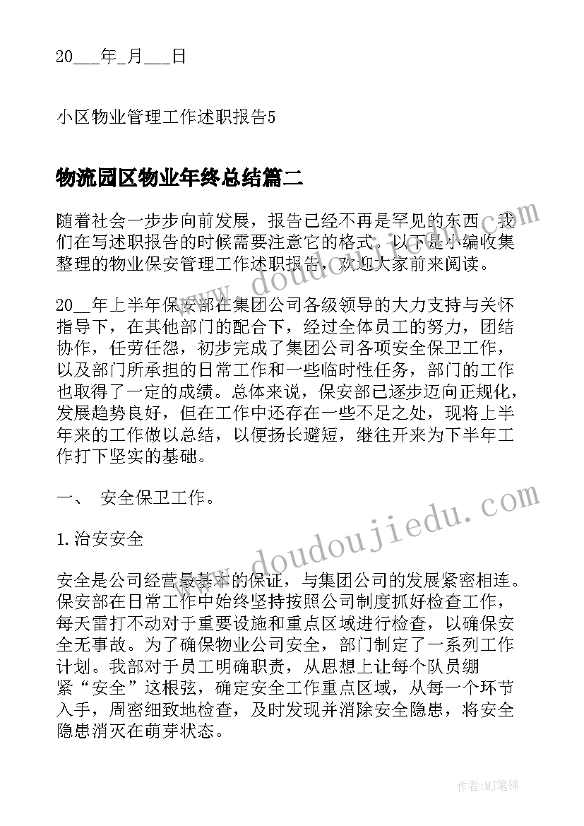 最新物流园区物业年终总结(精选5篇)