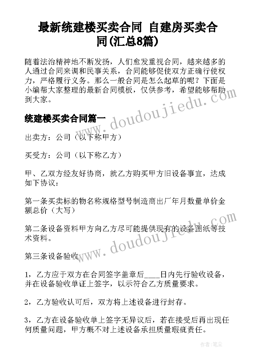 最新统建楼买卖合同 自建房买卖合同(汇总8篇)