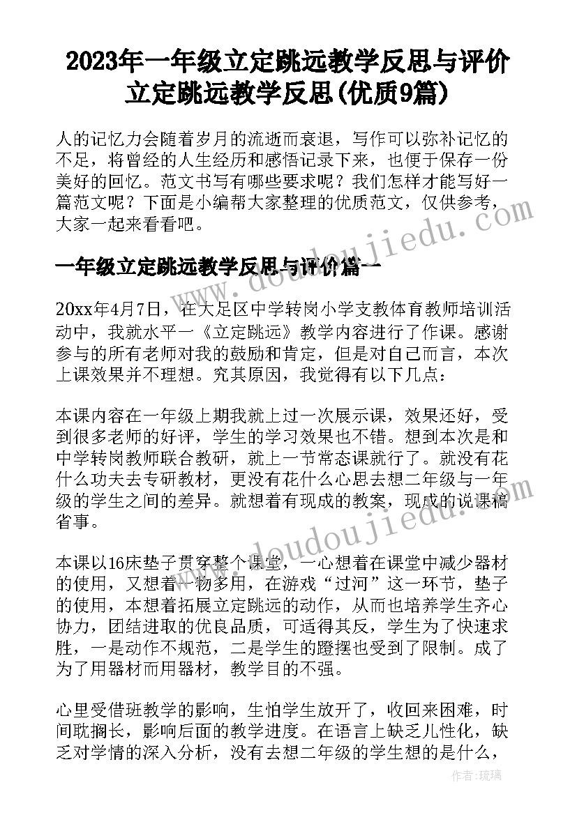 2023年一年级立定跳远教学反思与评价 立定跳远教学反思(优质9篇)