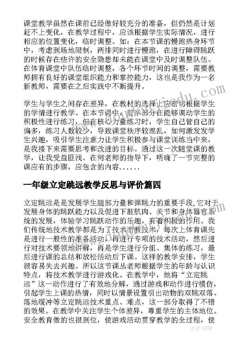 2023年一年级立定跳远教学反思与评价 立定跳远教学反思(优质9篇)