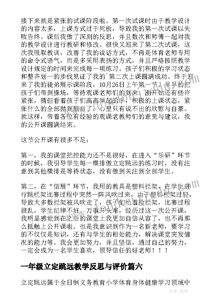 2023年一年级立定跳远教学反思与评价 立定跳远教学反思(优质9篇)