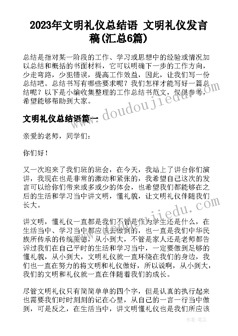 2023年文明礼仪总结语 文明礼仪发言稿(汇总6篇)