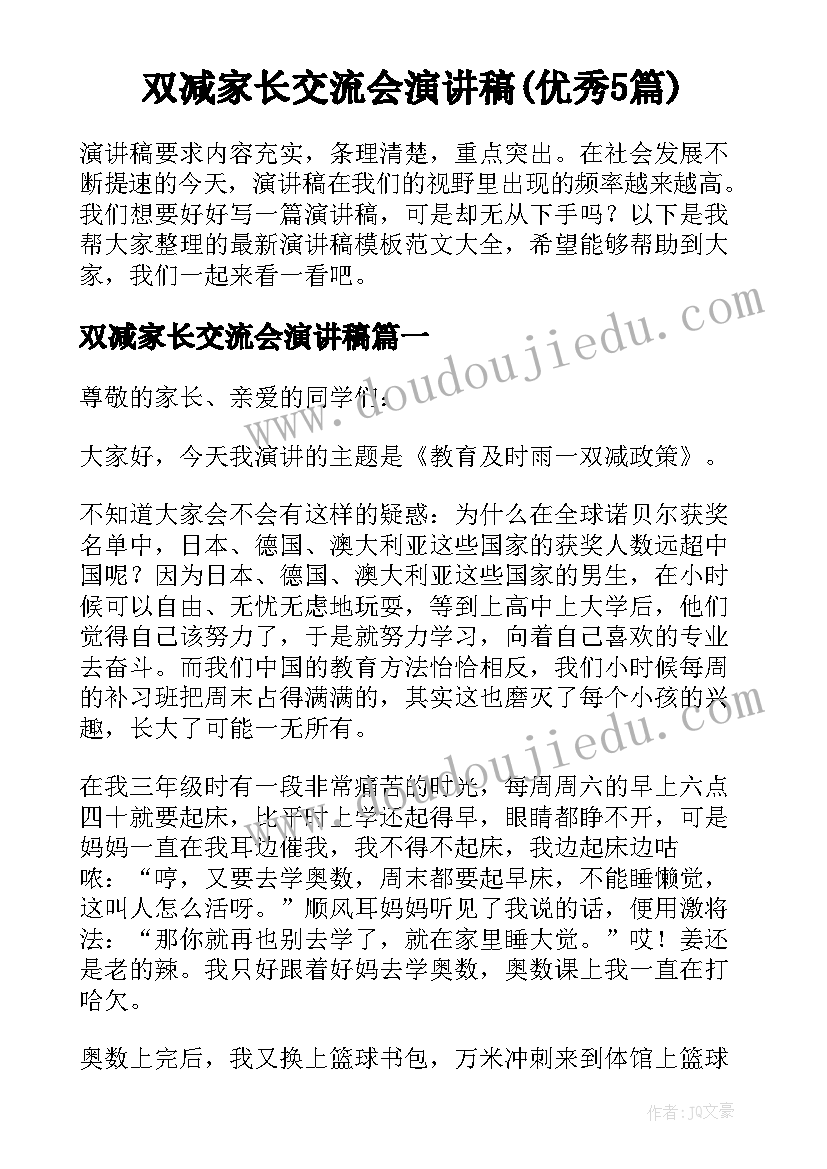 双减家长交流会演讲稿(优秀5篇)