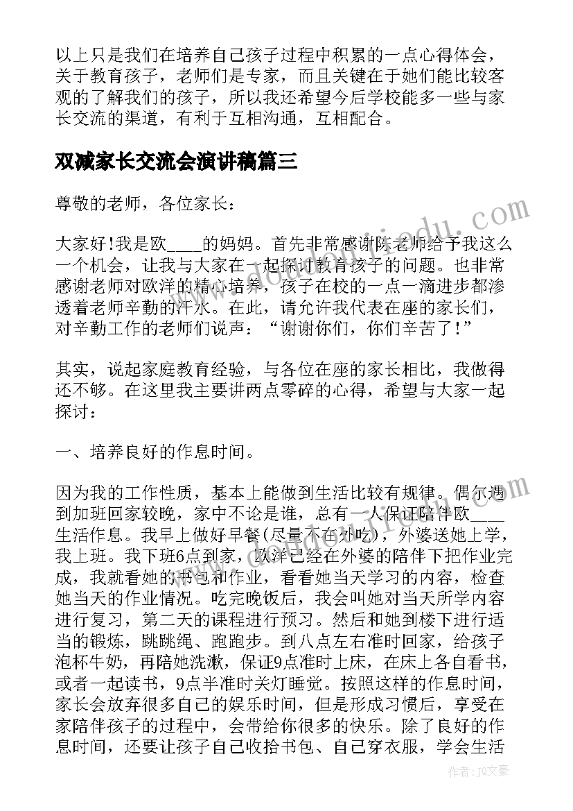 双减家长交流会演讲稿(优秀5篇)