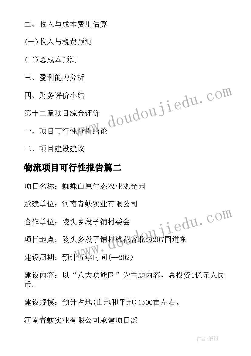 2023年物流项目可行性报告(大全5篇)