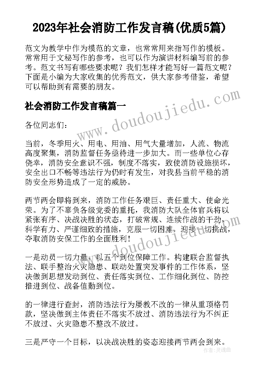 2023年社会消防工作发言稿(优质5篇)