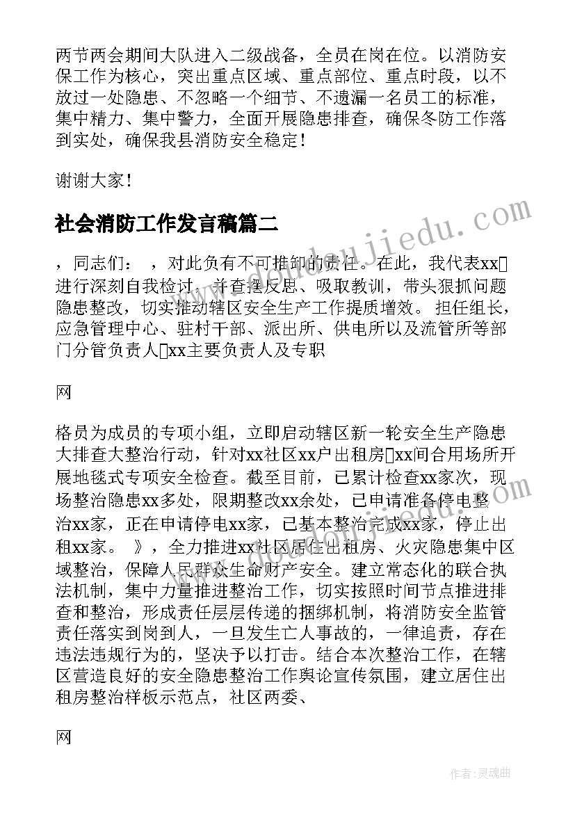 2023年社会消防工作发言稿(优质5篇)