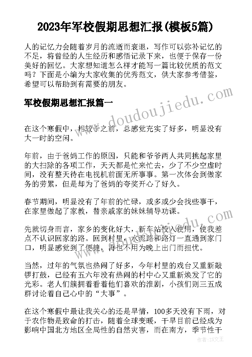 2023年军校假期思想汇报(模板5篇)