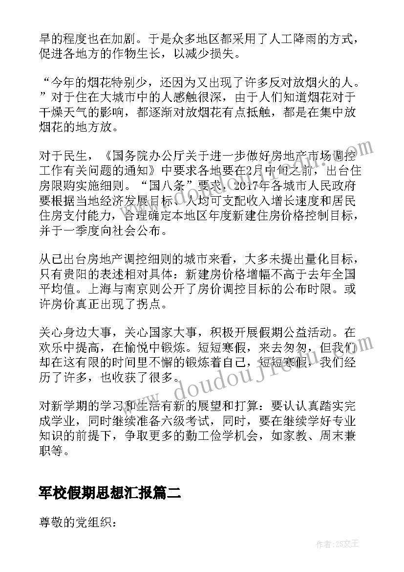 2023年军校假期思想汇报(模板5篇)