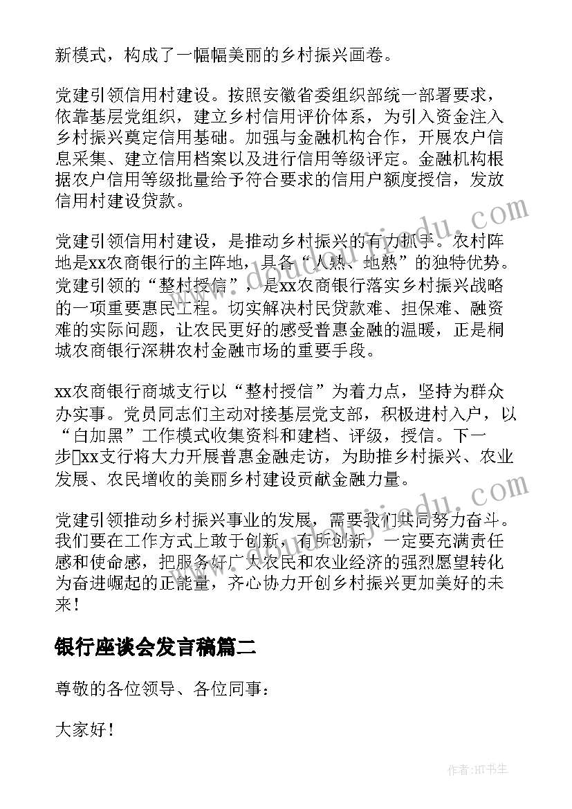 2023年银行座谈会发言稿(模板5篇)