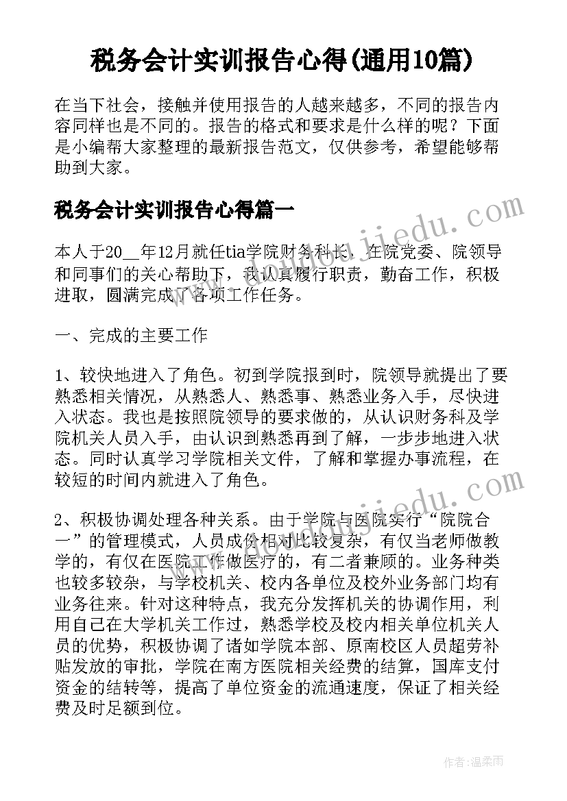 税务会计实训报告心得(通用10篇)