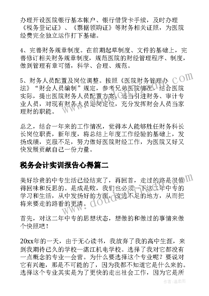 税务会计实训报告心得(通用10篇)