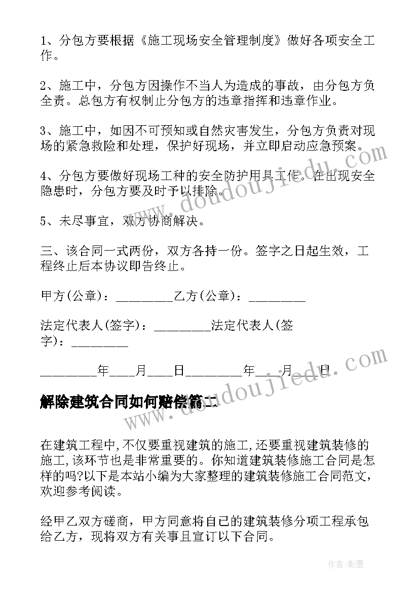 2023年解除建筑合同如何赔偿(大全5篇)